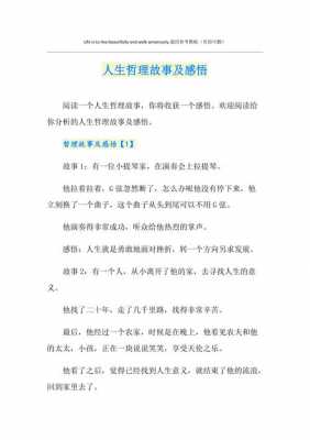 感悟人生的短文故事（人生感悟故事大全长篇）-图2