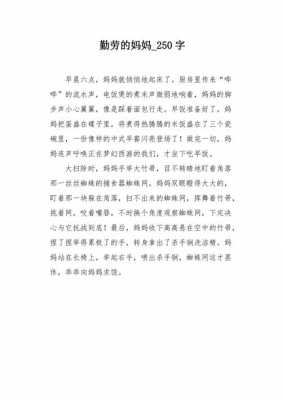 要勤劳的短文（要勤劳的短文摘抄）-图3