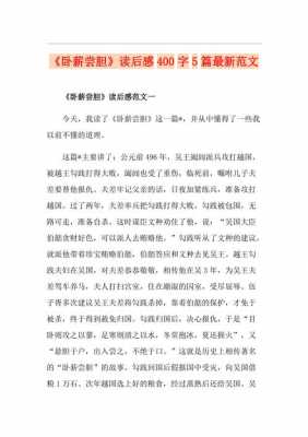 卧薪尝胆阅读短文（卧薪尝胆的阅读短文）-图1