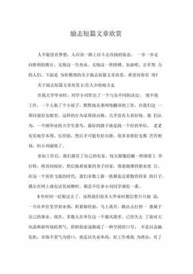 最新励志短文（励志短文集合）-图3