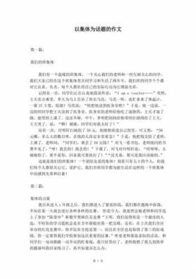 集体活动短文（集体活动短文怎么写）-图2