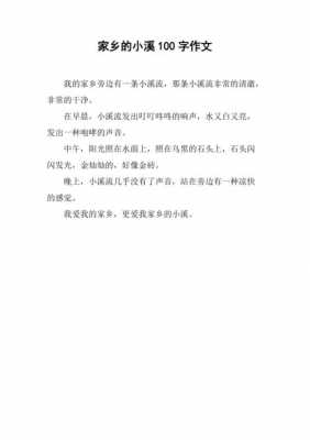 故乡的溪流短文（故乡的小溪阅读答案）-图1