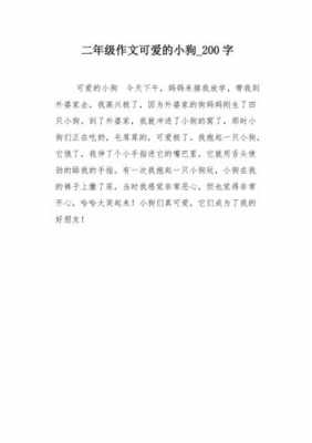 小狗的短文20字（小狗的短文20字怎么写）-图2