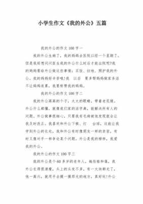 我的外公短文（我的外公短文阅读）-图1