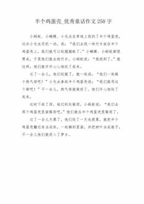 半个鸡蛋短文（半个鸡蛋的故事告诉我们什么）-图2