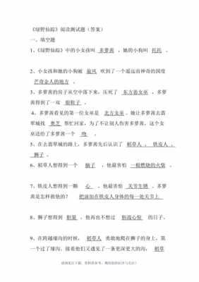 绿野仙踪短文（绿野仙踪节选阅读题答案）-图2