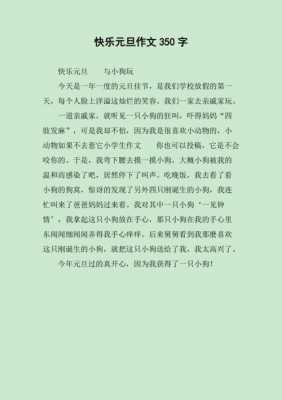 快乐的元旦短文（快乐的元旦作文）-图3