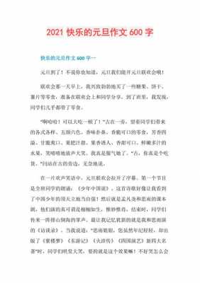 快乐的元旦短文（快乐的元旦作文）-图2