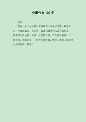 愿望的短文（愿望短文100字）-图1