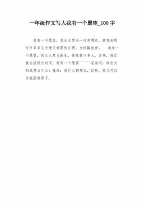 愿望的短文（愿望短文100字）-图2