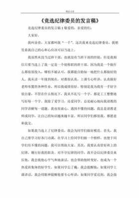 纪律委员短文（纪律委员简短发言）-图1