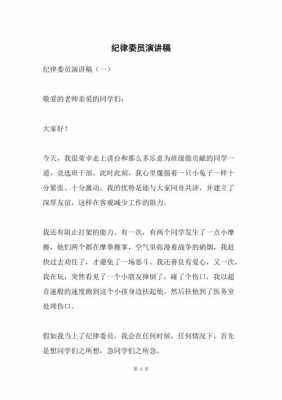 纪律委员短文（纪律委员简短发言）-图3