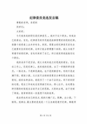 纪律委员短文（纪律委员简短发言）-图2