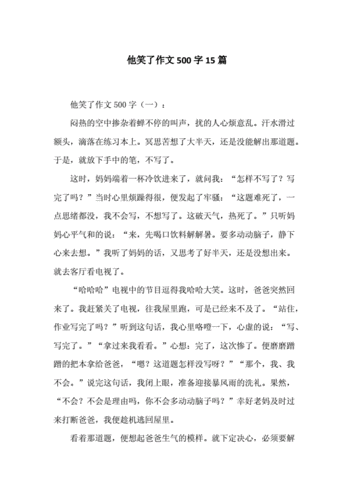 笑这篇短文（笑阅读答案）-图3