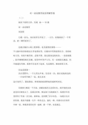 笑这篇短文（笑阅读答案）-图1