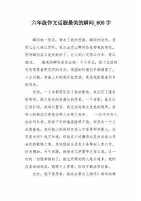 话题瞬间短文（瞬间为话题的作文600字）-图1