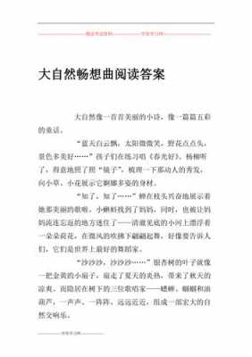 大自然短文（大自然短文阅读答案）-图1