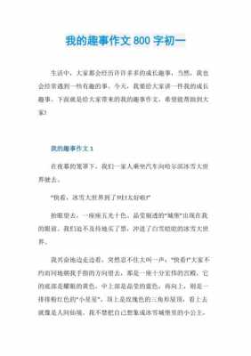 我的趣事短文（我的趣事写一篇作文）-图1