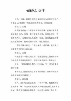 关于长城小短文（关于长城的优秀范文）-图1