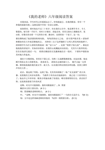 我的老师阅读短文（我的老师阅读短文答案六年级）-图1