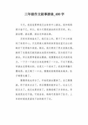 有关游泳的短文（帮我找一篇关于游泳的作文）-图3