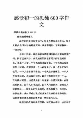 寂寞孤单的短文（寂寞孤单的短文阅读）-图3