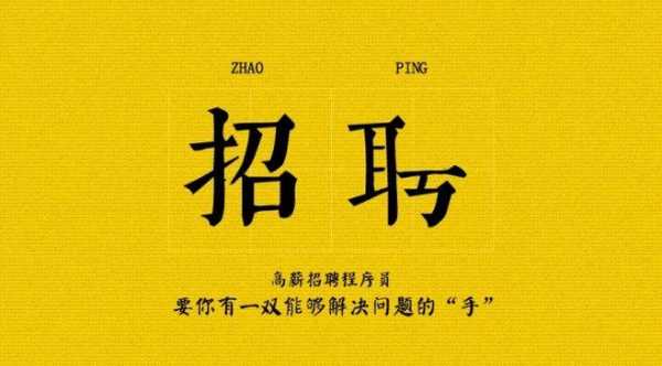 创意的招聘小短文（招聘文案创意有趣50字）-图1