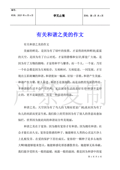 和谐小短文（关于和谐的短文50字）-图2