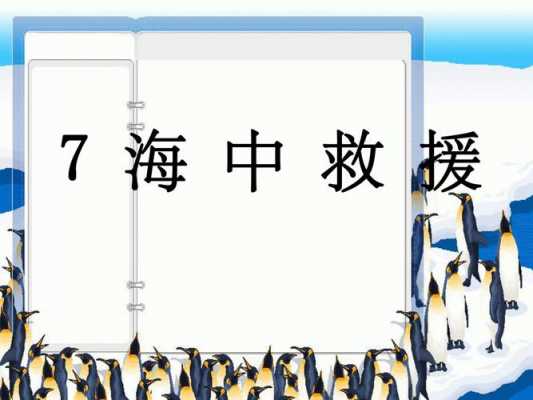 海中救援短文问答（海中救援这篇文章的主要内容）-图3