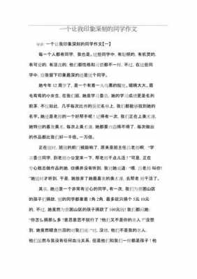 同学印象主题的短文（写同学印象深刻的同学作文）-图3