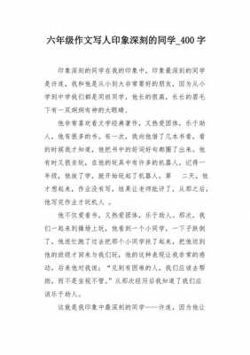 同学印象主题的短文（写同学印象深刻的同学作文）-图1