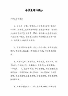 中学生摘抄短文（中学生摘抄短句）-图1