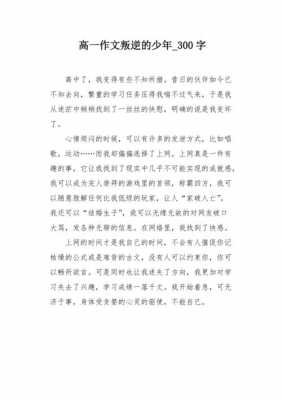 关于自己叛逆的短文（关于自己叛逆的短文英语）-图3