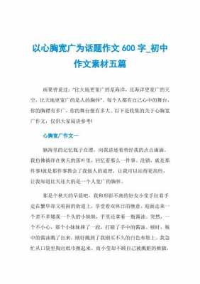 胸怀宽广短文300字（写胸怀宽广的句子）-图3