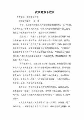 党旗下成长短文（党旗下成长小学生作文）-图2