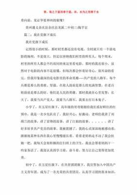 党旗下成长短文（党旗下成长小学生作文）-图3