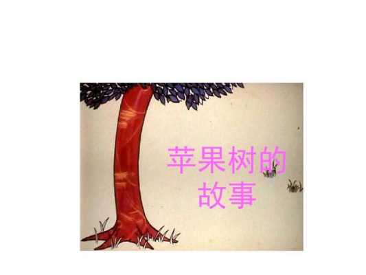 枣子和苹果短文原文（枣子和苹果的故事原文）-图2