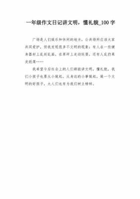 懂礼貌短文（关于懂礼貌的作文100字）-图2