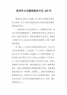 关于夜晚天空的短文（关于夜晚天空的短文三年级）-图3