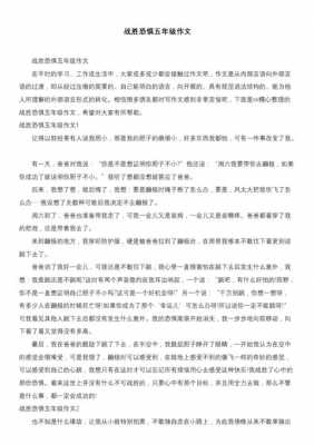 战胜恐惧短文（战胜恐惧短文阅读）-图1