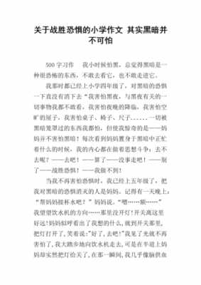 战胜恐惧短文（战胜恐惧短文阅读）-图2