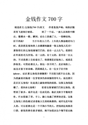 钱短文（关于钱的经典短文）-图1