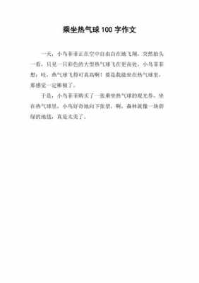 热气球短文（关于热气球的作文500字）-图2