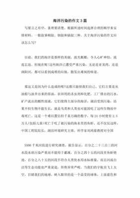 短文海洋污染（关于海洋污染的作文怎么写）-图3