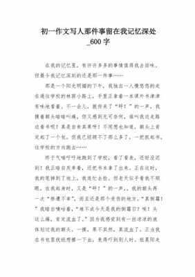 记忆深处短文的简单介绍-图3