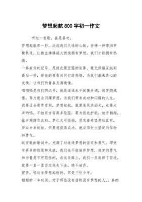 关于梦想起航短文（梦想起航作文800字作文）-图1