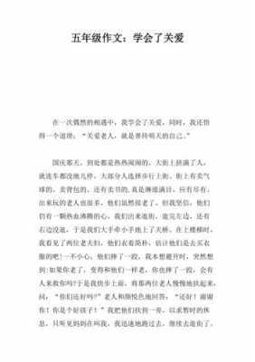 学会关爱短文（学会了关爱）-图1