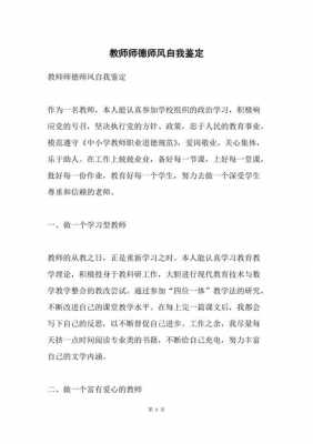 师德自我鉴定短文（师德自我鉴定评语）-图1