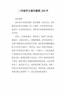 童年趣事短文300的简单介绍-图1