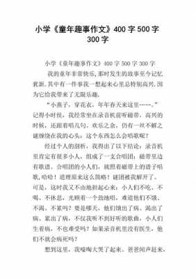 童年趣事短文300的简单介绍-图3